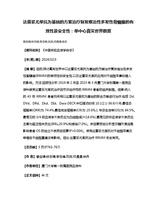 达雷妥尤单抗为基础的方案治疗复发难治性多发性骨髓瘤的有效性及安全性:单中心真实世界数据