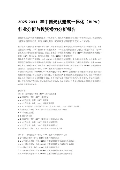 2025-2031年中国光伏建筑一体化(BIPV)行业分析与投资潜力分析报告