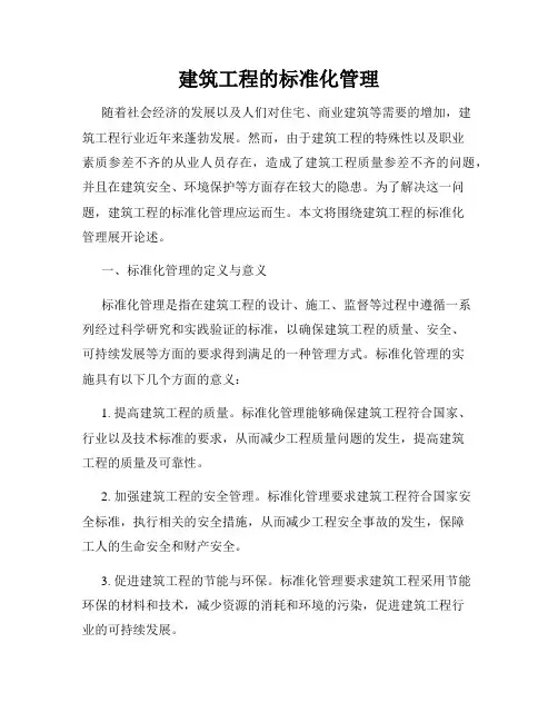 建筑工程的标准化管理