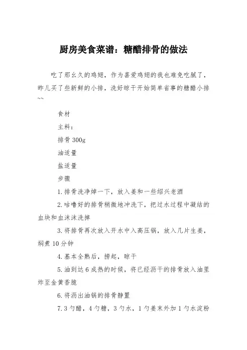 厨房美食菜谱：糖醋排骨的做法_8