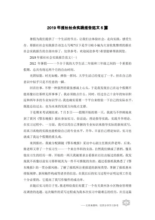 2019年报社社会实践报告范文5篇