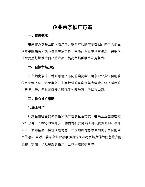 企业薯条推广方案