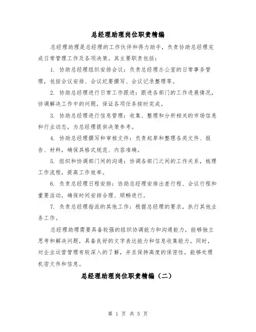 总经理助理岗位职责精编(三篇)