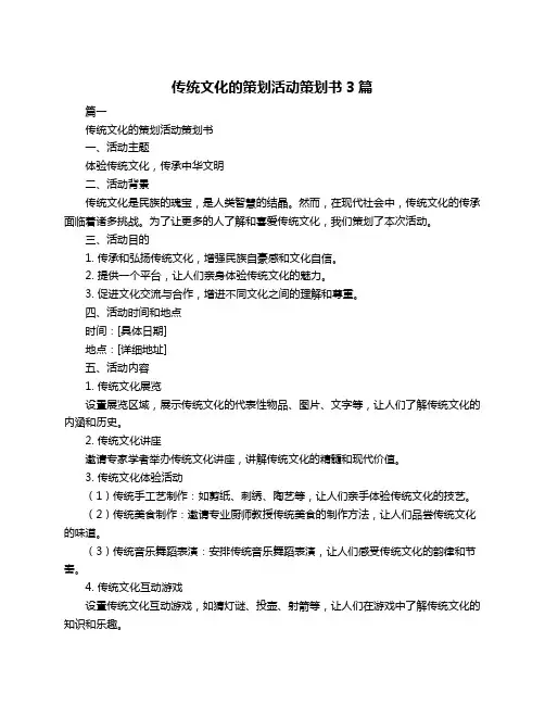 传统文化的策划活动策划书3篇