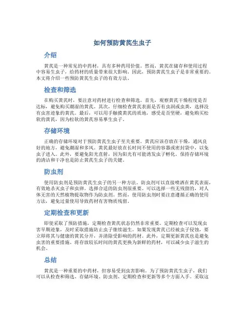如何预防黄芪生虫子