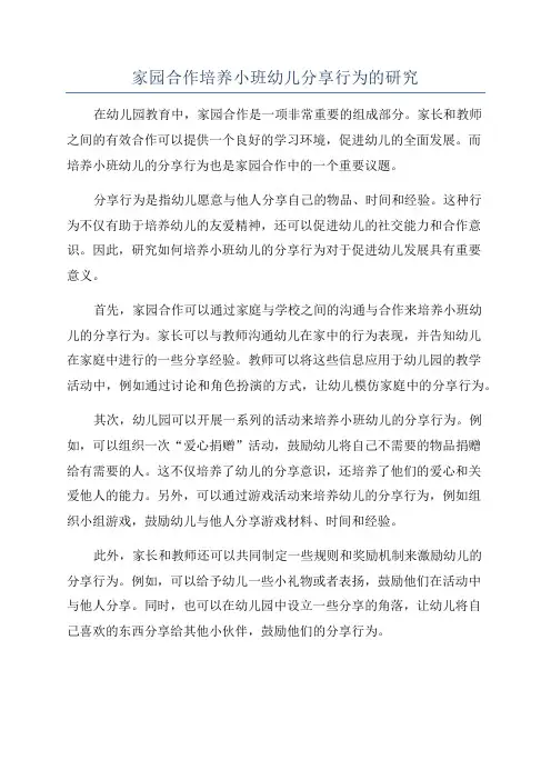 家园合作培养小班幼儿分享行为的研究