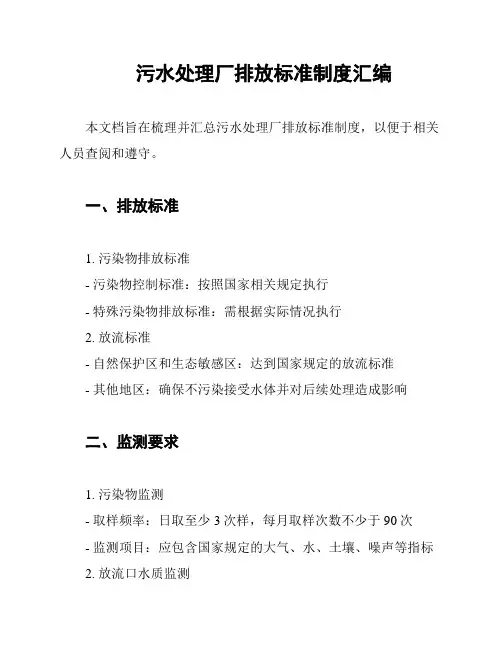 污水处理厂排放标准制度汇编