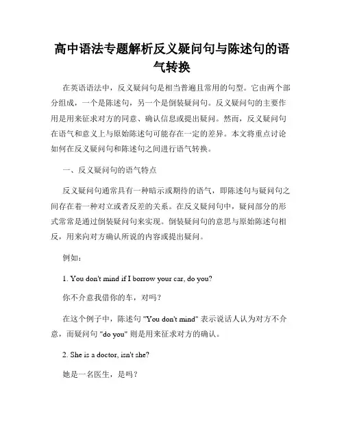 高中语法专题解析反义疑问句与陈述句的语气转换