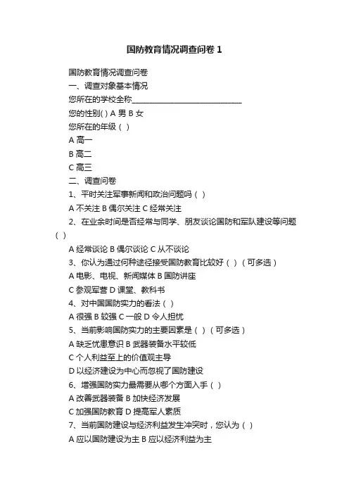 国防教育情况调查问卷1