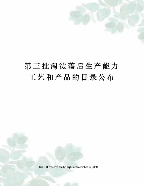 第三批淘汰落后生产能力工艺和产品的目录公布