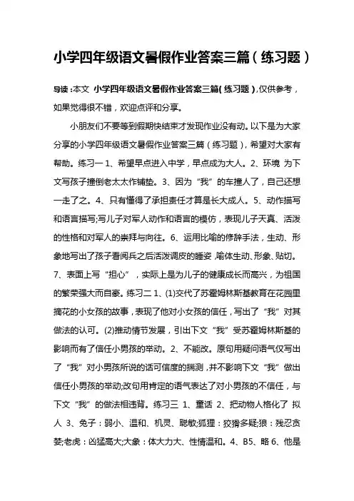 小学四年级语文暑假作业答案三篇(练习题)