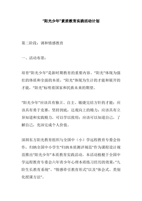 “阳光少年”素质教育实践活动计划