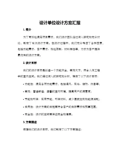 设计单位设计方案汇报
