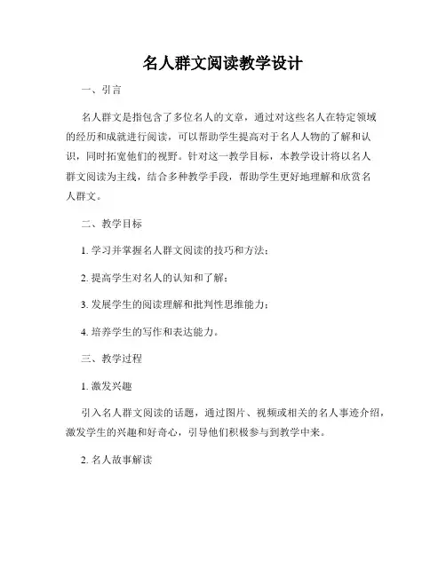 名人群文阅读教学设计