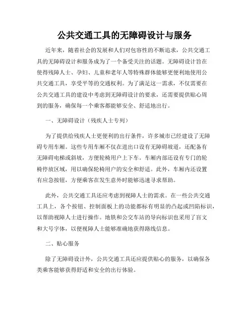 公共交通工具的无障碍设计与服务