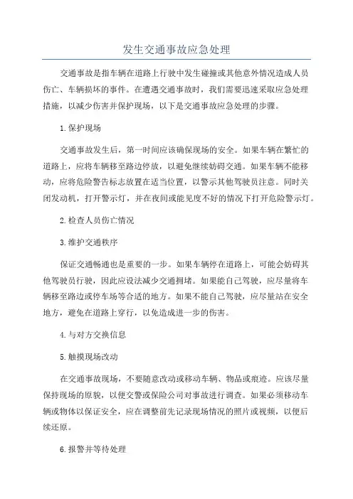 发生交通事故应急处理
