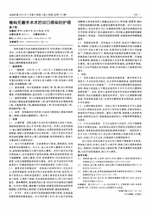 骨科无菌手术术后切口感染的护理
