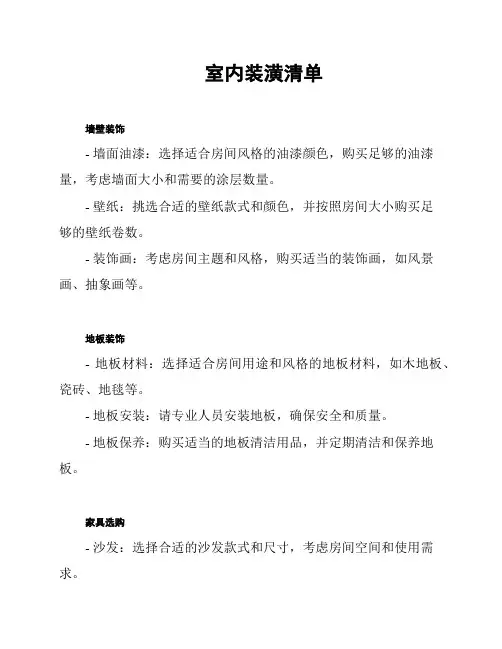 室内装潢清单
