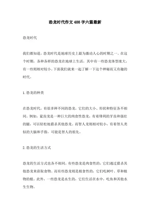 恐龙时代作文400字六篇最新