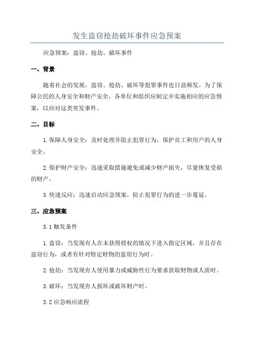 发生盗窃抢劫破坏事件应急预案