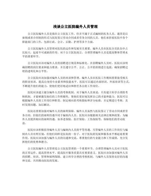 浅谈公立医院编外人员管理