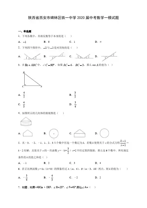陕西省西安市碑林区铁一中学2020届中考数学一模试题(含答案解析)