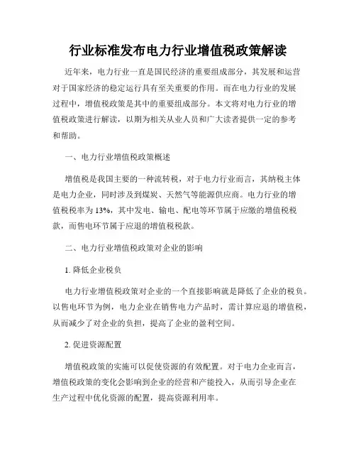 行业标准发布电力行业增值税政策解读