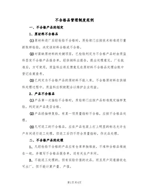 不合格品管理制度范例(2篇)