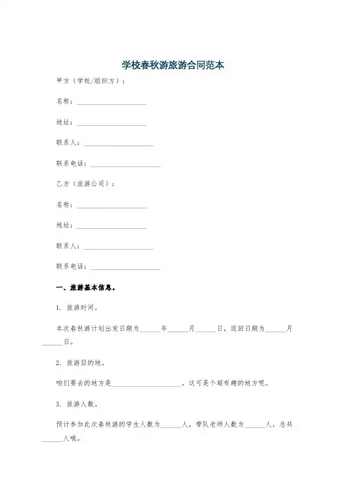 学校春秋游旅游合同范本