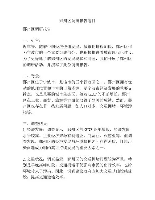 鄞州区调研报告题目