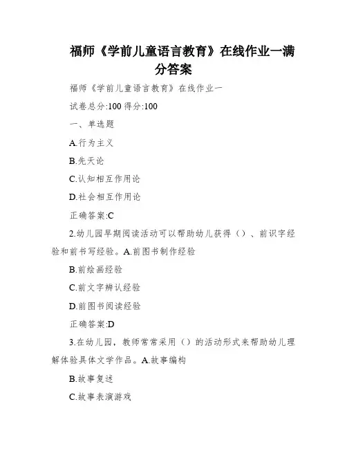 福师《学前儿童语言教育》在线作业一满分答案