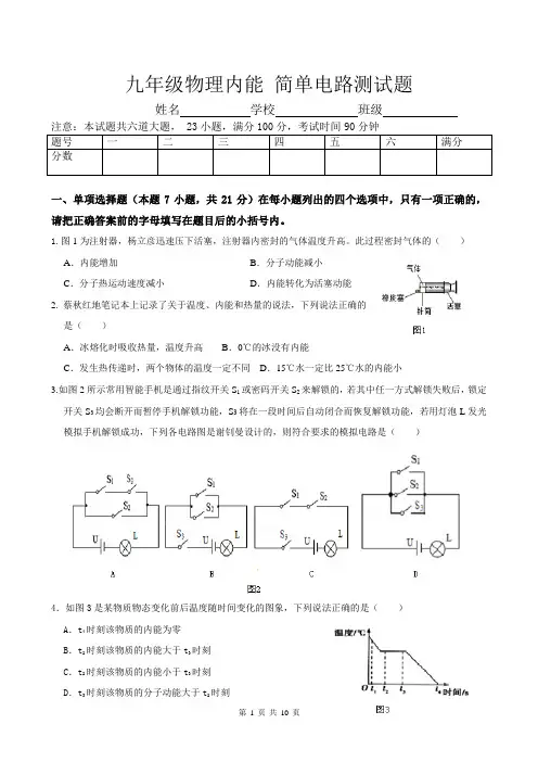 人教版九年级物理内能简单电路测试题及答案(WORD版)