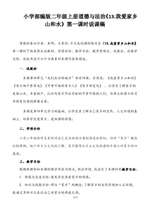 小学部编版二年级上册道德与法治《13.我爱家乡山和水》说课稿(共2课时)