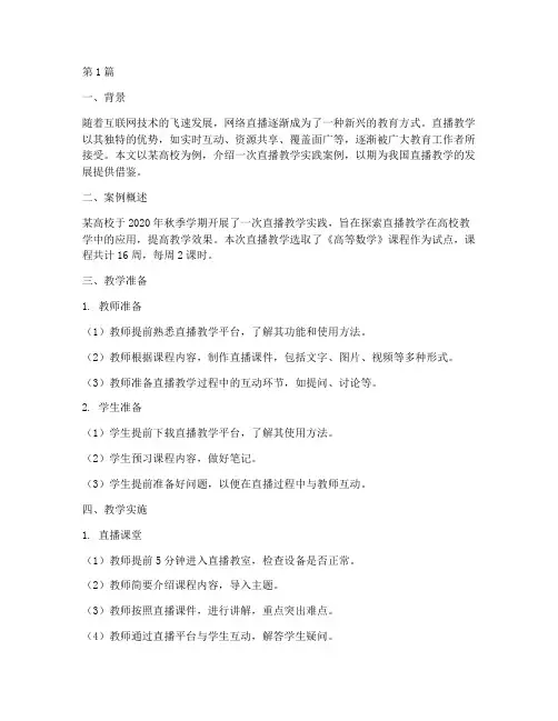 直播教学实践案例(3篇)