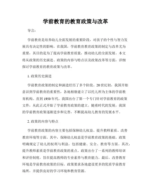 学前教育的教育政策与改革