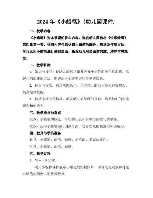 2024年《小蜡笔》(幼儿园课件.