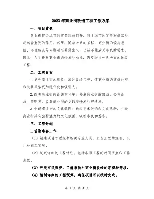2023年商业街改造工程工作方案