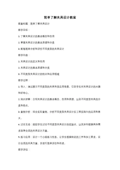 简单了解夹具设计教案