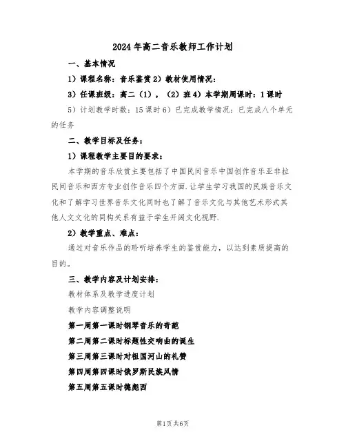 2024年高二音乐教师工作计划(三篇)