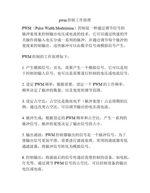 pwm控制工作原理