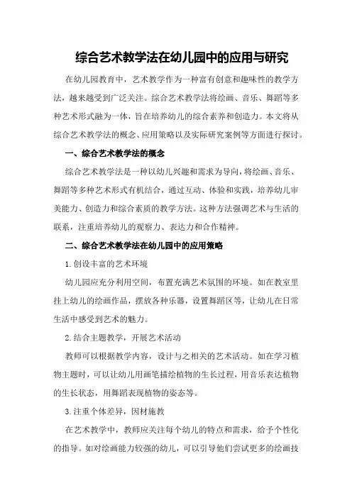 综合艺术教学法在幼儿园中的应用与研究