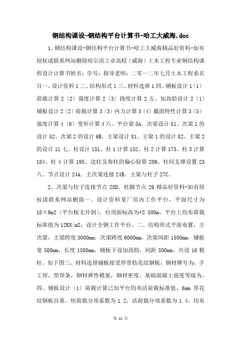 钢结构课设钢结构平台计算书哈工大威海.doc-
