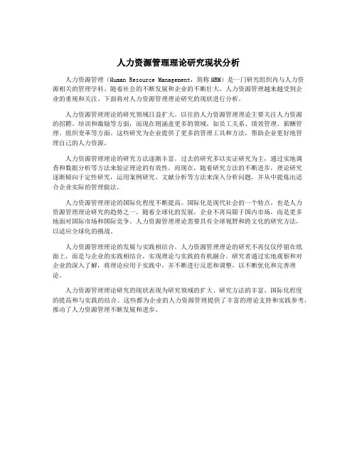 人力资源管理理论研究现状分析