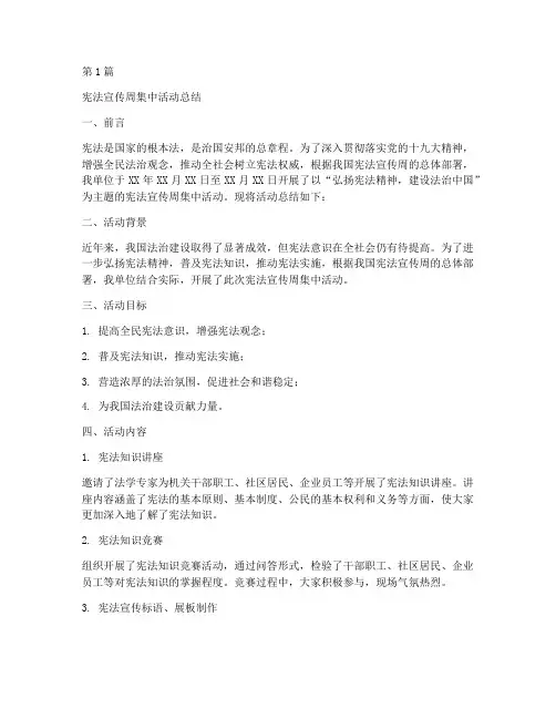 宪法宣传周集中活动总结(3篇)