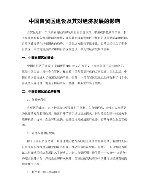 中国自贸区建设及其对经济发展的影响