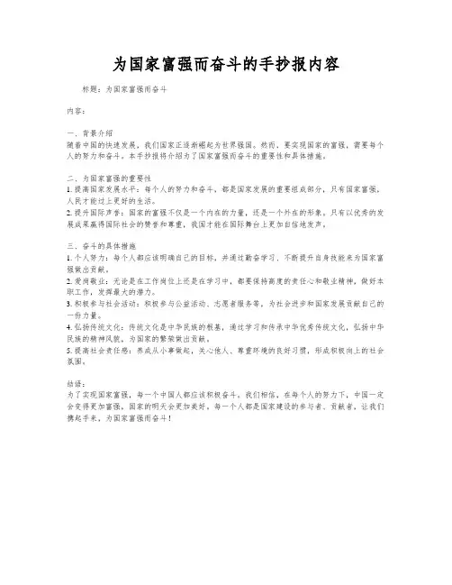 为国家富强而奋斗的手抄报内容