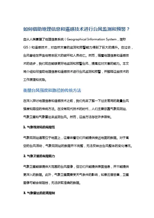 如何借助地理信息和遥感技术进行台风监测和预警？