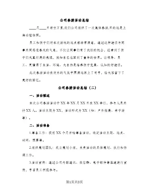 公司春游活动总结（2篇）