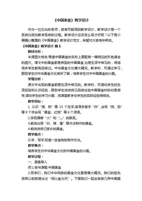 《中国美食》教学设计范文（通用13篇）