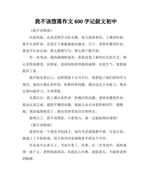 我不该堕落作文600字记叙文初中